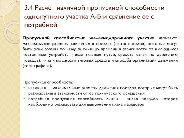 3.4 Расчет наличной пропускной способности однопутного участка А-Б и сравнение