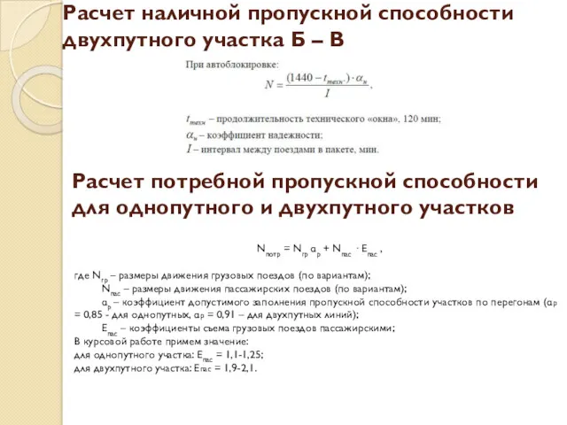 Расчет наличной пропускной способности двухпутного участка Б – В Расчет
