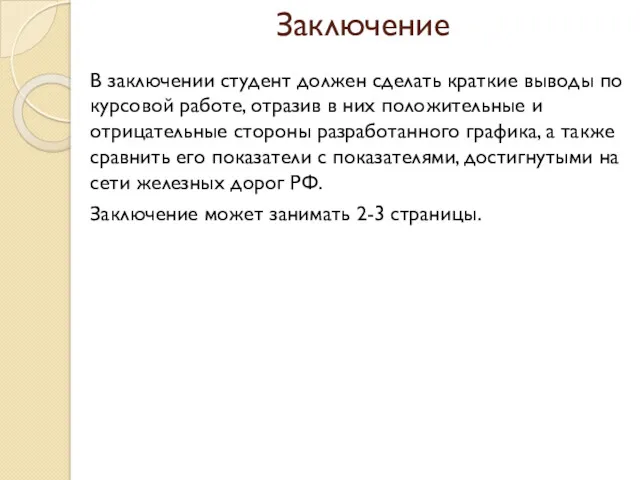 Заключение В заключении студент должен сделать краткие выводы по курсовой