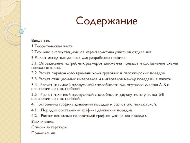 Содержание Введение. 1.Теоретическая часть 2.Технико-эксплуатационная характеристика участков отделения. 3.Расчет исходных