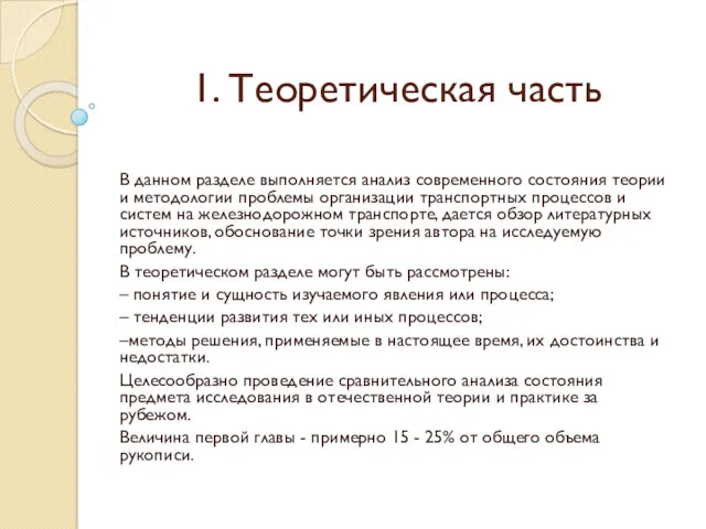 1. Теоретическая часть В данном разделе выполняется анализ современного состояния