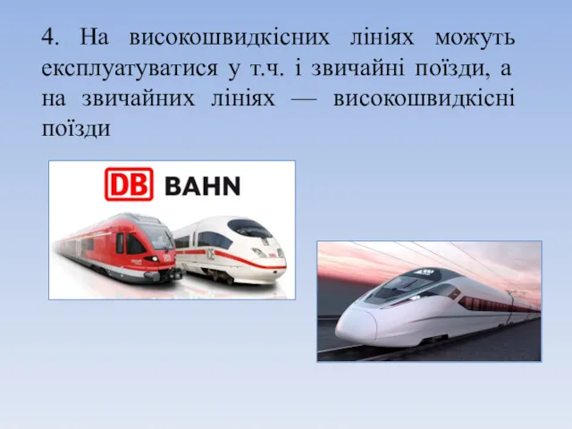 4. На високошвидкісних лініях можуть експлуатуватися у т.ч. і звичайні поїзди, а на