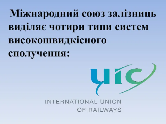 Міжнародний союз залізниць виділяє чотири типи систем високошвидкісного сполучення: