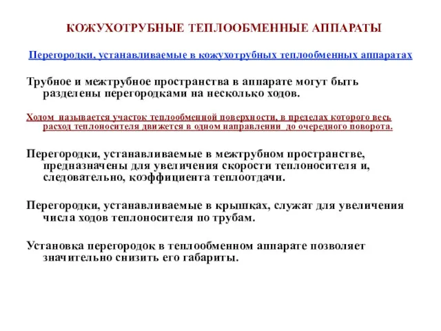 Перегородки, устанавливаемые в кожухотрубных теплообменных аппаратах Трубное и межтрубное пространства