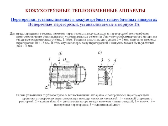 Перегородки, устанавливаемые в кожухотрубных теплообменных аппаратах Поперечные перегородки, устанавливаемые в