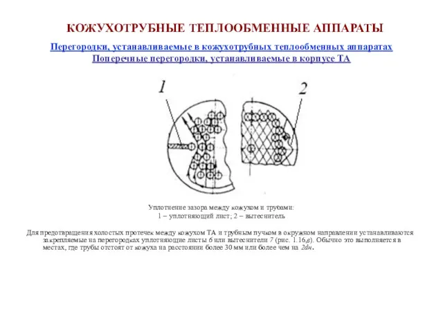 Перегородки, устанавливаемые в кожухотрубных теплообменных аппаратах Поперечные перегородки, устанавливаемые в