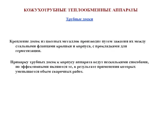 Трубные доски Крепление досок из цветных металлов производят путем зажатия