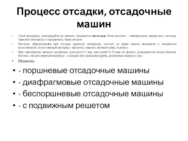 Процесс отсадки, отсадочные машин Слой материала, находящийся на решете, называется