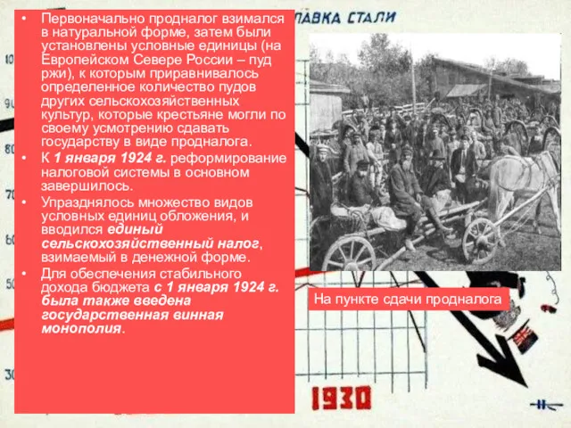 Первоначально продналог взимался в натуральной форме, затем были установлены условные