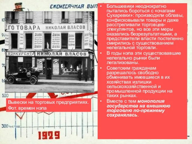 Большевики неоднократно пытались бороться с «очагами Сухаревки»: производили облавы, конфисковывали