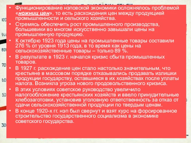 Функционирование нэповской экономики осложнялось проблемой «ножниц цен», то есть расхождения