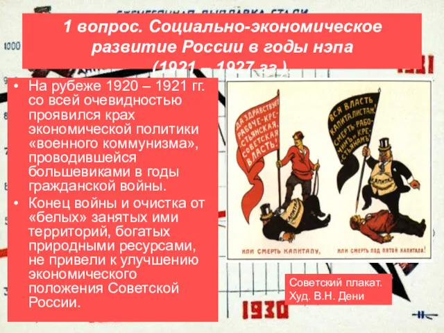 1 вопрос. Социально-экономическое развитие России в годы нэпа (1921 –