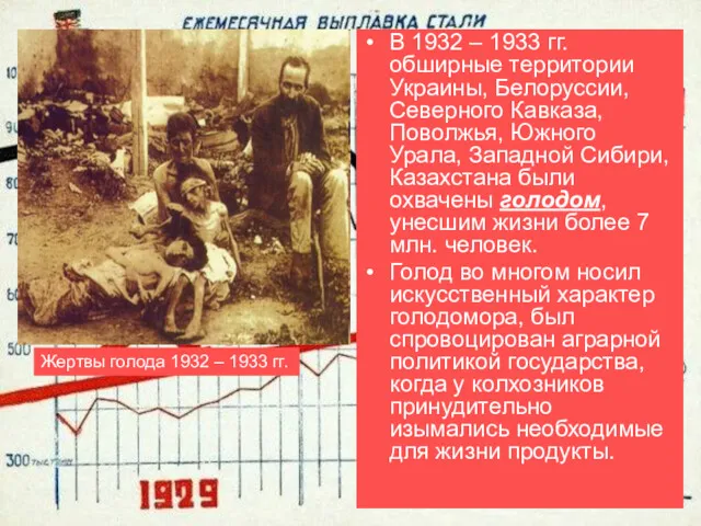 В 1932 – 1933 гг. обширные территории Украины, Белоруссии, Северного