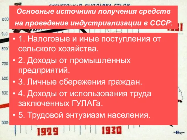 Основные источники получения средств на проведение индустриализации в СССР: 1.