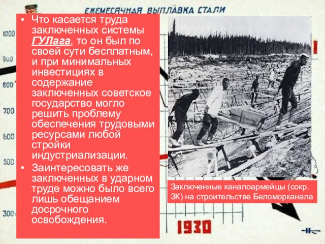 Что касается труда заключенных системы ГУЛага, то он был по