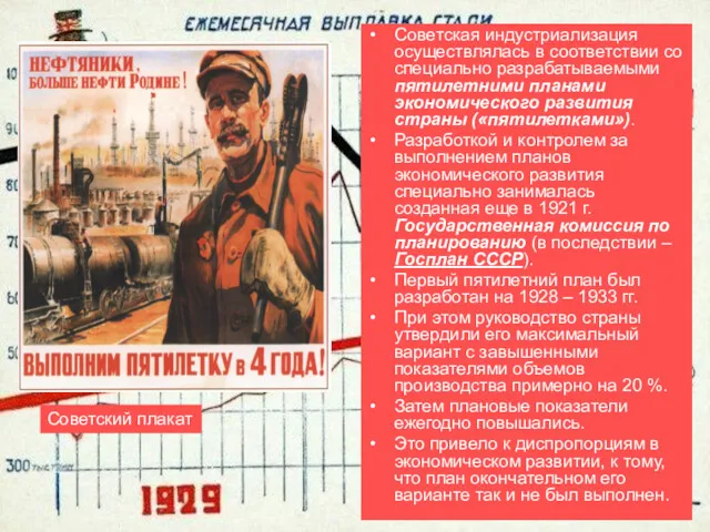 Советская индустриализация осуществлялась в соответствии со специально разрабатываемыми пятилетними планами