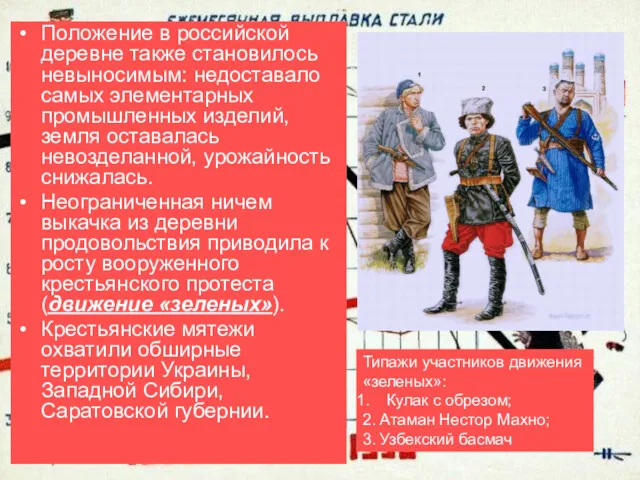 Положение в российской деревне также становилось невыносимым: недоставало самых элементарных