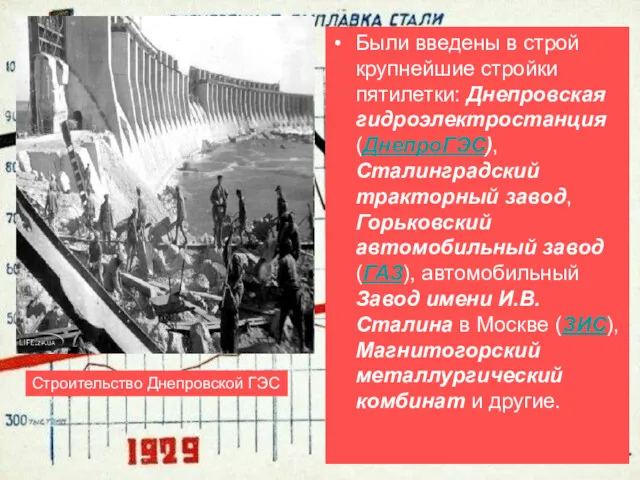 Были введены в строй крупнейшие стройки пятилетки: Днепровская гидроэлектростанция (ДнепроГЭС),