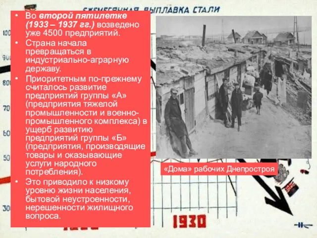 Во второй пятилетке (1933 – 1937 гг.) возведено уже 4500