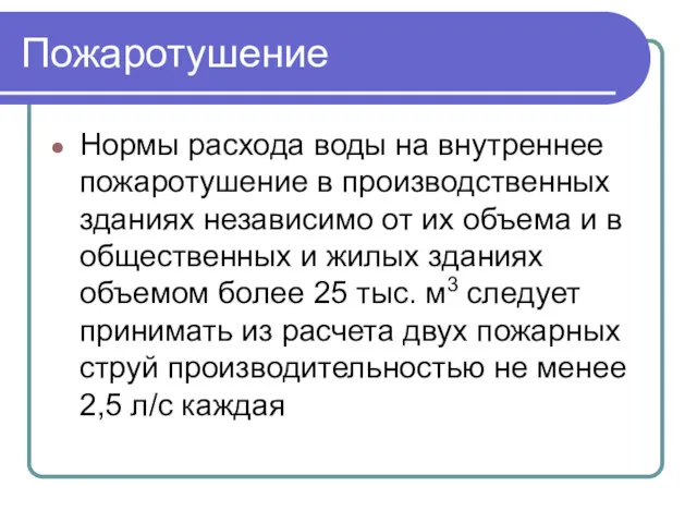 Пожаротушение Нормы расхода воды на внутреннее пожаротушение в производственных зданиях