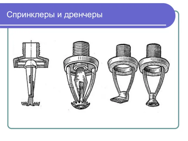 Спринклеры и дренчеры