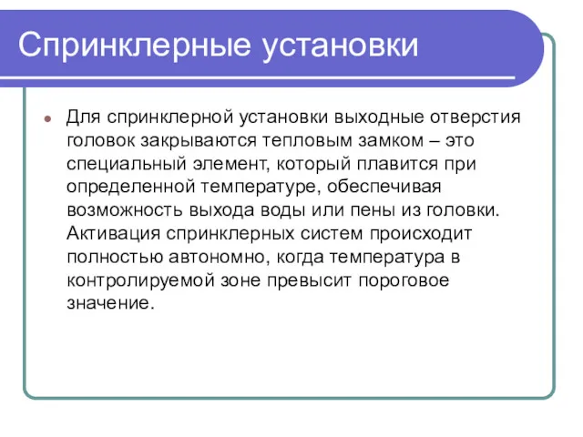 Спринклерные установки Для спринклерной установки выходные отверстия головок закрываются тепловым