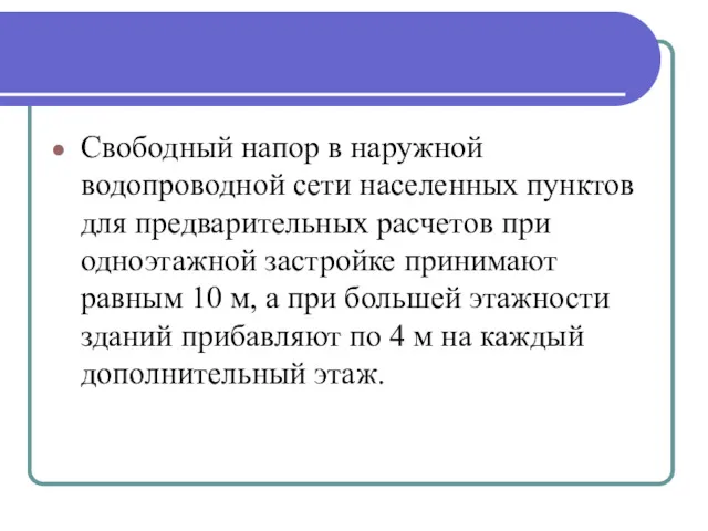 Свободный напор в наружной водопроводной сети населенных пунктов для предварительных