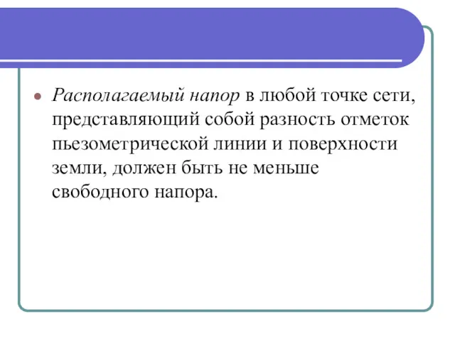 Располагаемый напор в любой точке сети, представляющий собой разность отметок