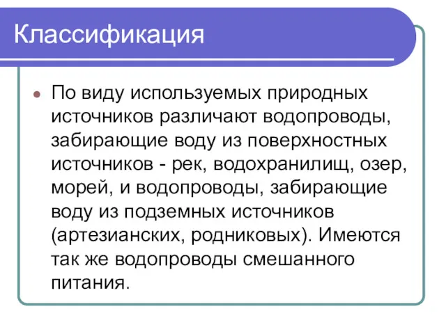 Классификация По виду используемых природных источников различают водопроводы, забирающие воду