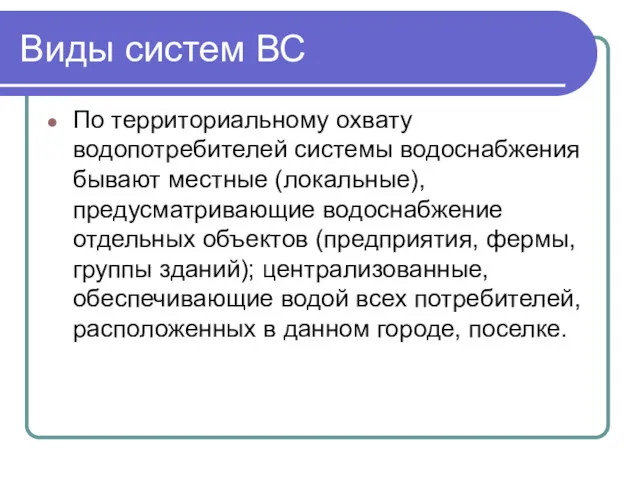 Виды систем ВС По территориальному охвату водопотребителей системы водоснабжения бывают