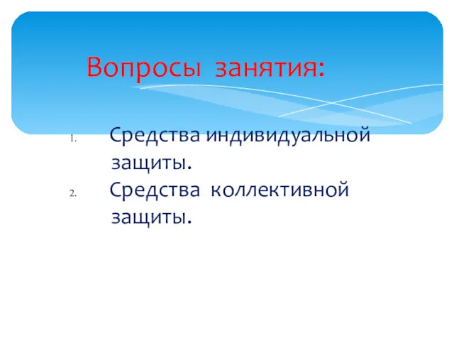 Вопросы занятия: Средства индивидуальной защиты. Средства коллективной защиты.