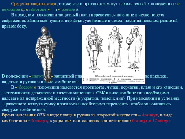 Средства защиты кожи, так же как и противогаз могут находится