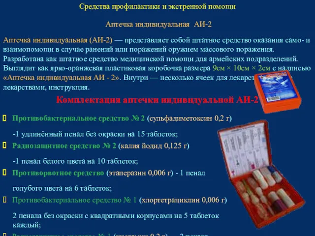 Средства профилактики и экстренной помощи Аптечка индивидуальная АИ-2 Аптечка индивидуальная