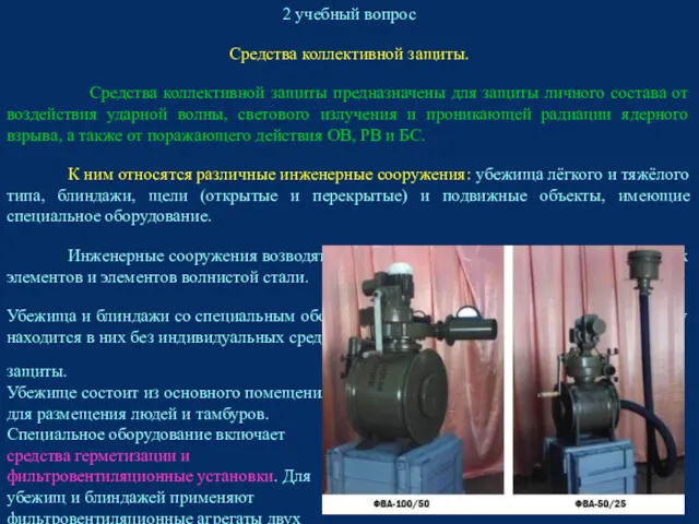 2 учебный вопрос Средства коллективной защиты. Средства коллективной защиты предназначены