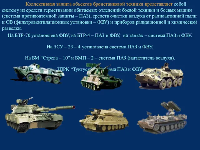 Коллективная защита объектов бронетанковой техники представляет собой систему из средств