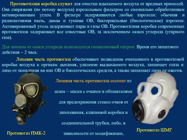 Противогазная коробка служит для очистки вдыхаемого воздуха от вредных примесей.