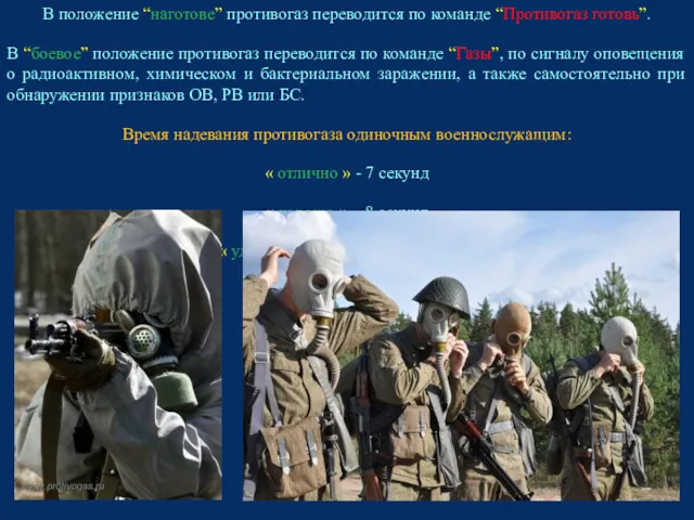 В положение “наготове” противогаз переводится по команде “Противогаз готовь”. В