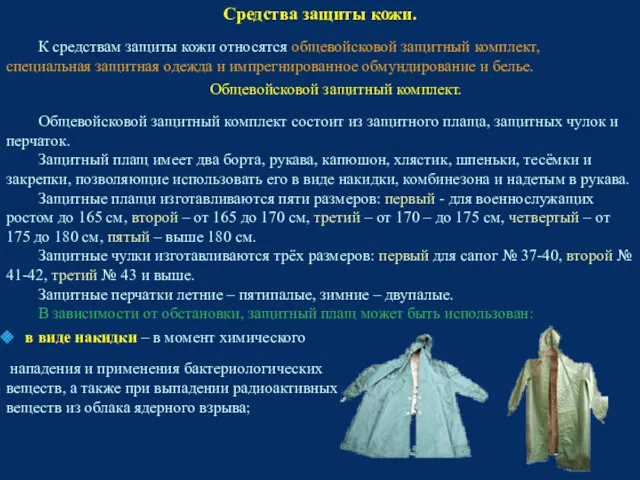 Средства защиты кожи. К средствам защиты кожи относятся общевойсковой защитный