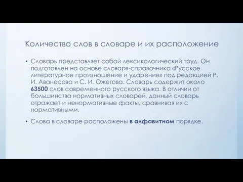 Количество слов в словаре и их расположение Словарь представляет собой