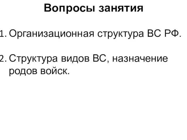 Вопросы занятия Организационная структура ВС РФ. Структура видов ВС, назначение родов войск.