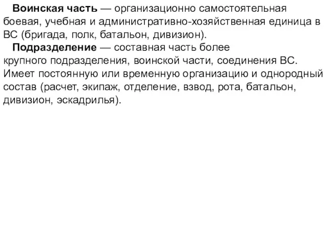 Воинская часть — организационно самостоятельная боевая, учебная и административно-хозяйственная единица