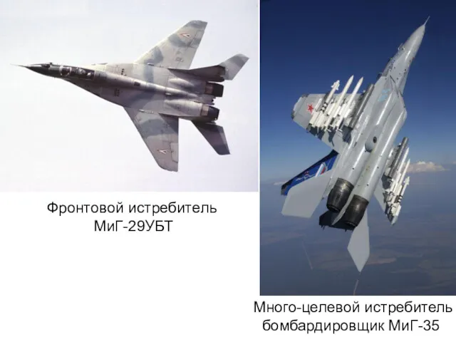 Фронтовой истребитель МиГ-29УБТ Много-целевой истребитель бомбардировщик МиГ-35