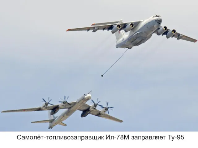 Самолёт-топливозаправщик Ил-78М заправляет Ту-95
