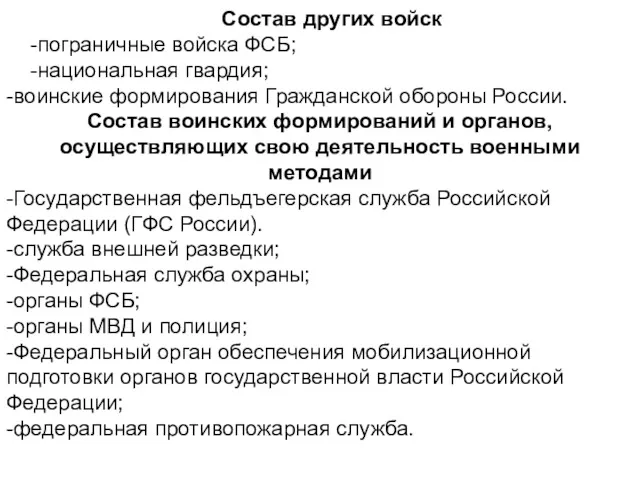 Состав других войск -пограничные войска ФСБ; -национальная гвардия; -воинские формирования