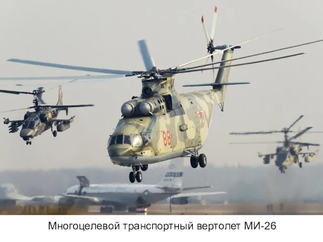Многоцелевой транспортный вертолет МИ-26