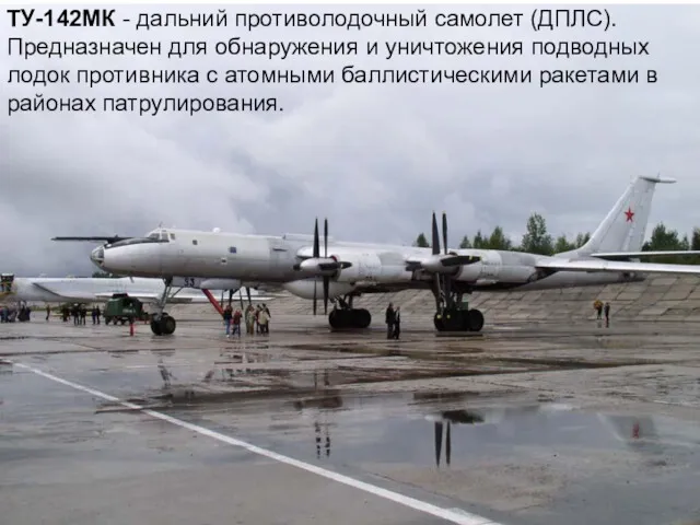 ТУ-142МК - дальний противолодочный самолет (ДПЛС). Предназначен для обнаружения и