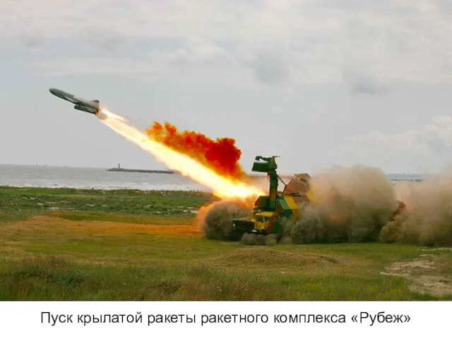 Пуск крылатой ракеты ракетного комплекса «Рубеж»