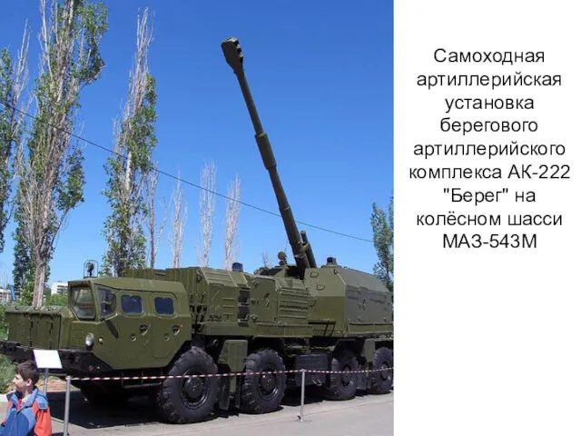 Самоходная артиллерийская установка берегового артиллерийского комплекса АК-222 "Берег" на колёсном шасси МАЗ-543М
