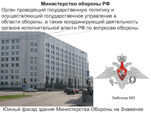 Министерство обороны РФ Орган проводящий государственную политику и осуществляющий государственное