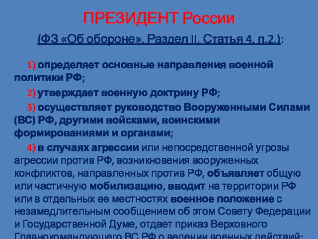 ПРЕЗИДЕНТ России (ФЗ «Об обороне», Раздел II, Статья 4, п.2.):